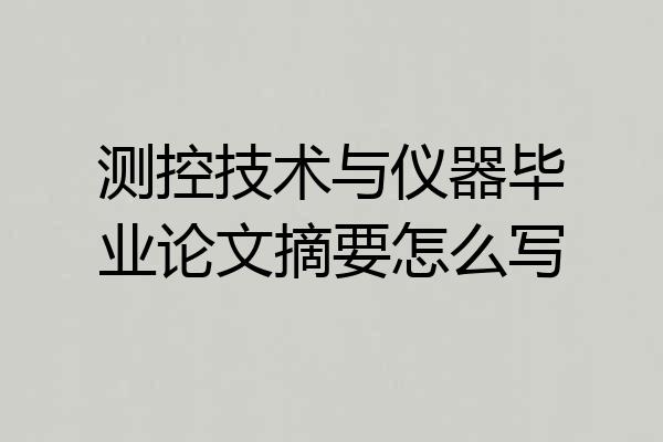 测控技术与仪器毕业论文摘要怎么写