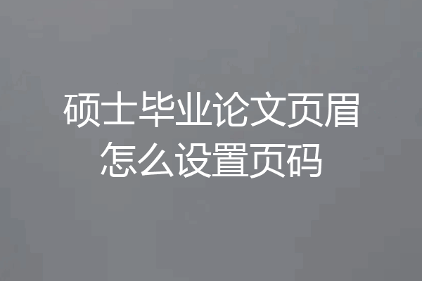 硕士毕业论文页眉怎么设置页码