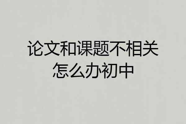 论文和课题不相关怎么办初中