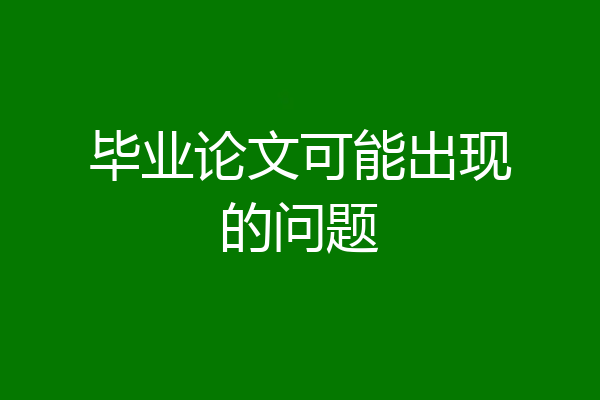 毕业论文可能出现的问题