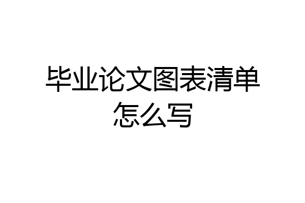 毕业论文图表清单怎么写