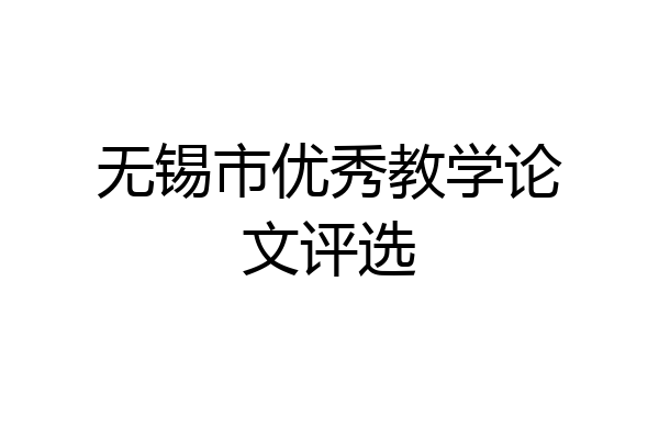 无锡市优秀教学论文评选