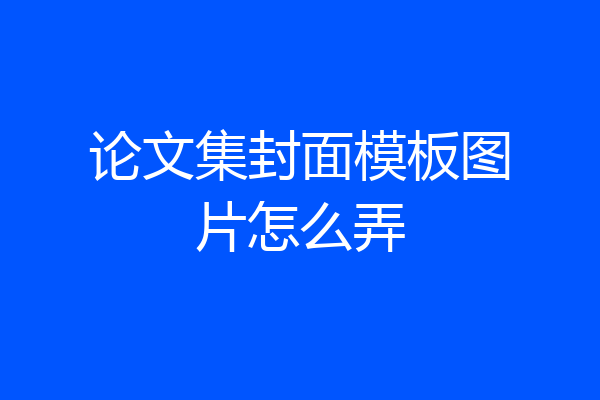 论文集封面模板图片怎么弄
