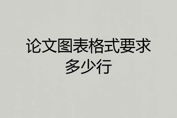 论文图表格式要求多少行