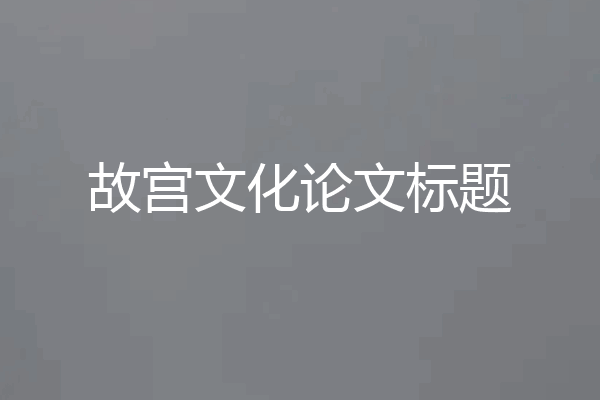 故宫文化论文标题