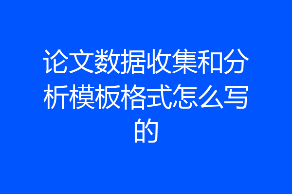 论文数据收集和分析模板格式怎么写的