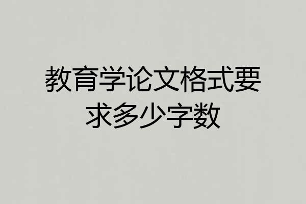 教育学论文格式要求多少字数