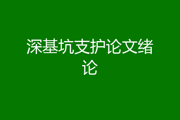 深基坑支护论文绪论
