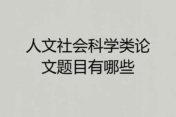 人文社会科学类论文题目有哪些