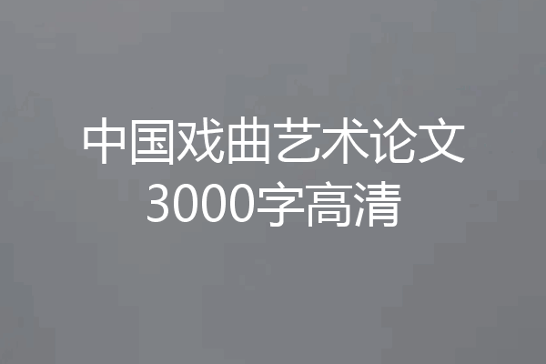 中国戏曲艺术论文3000字高清