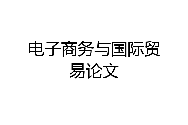 电子商务与国际贸易论文