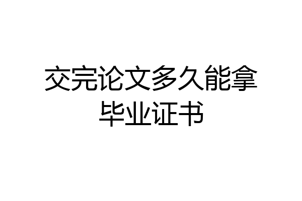 交完论文多久能拿毕业证书