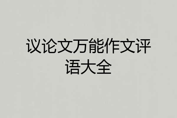 议论文万能作文评语大全