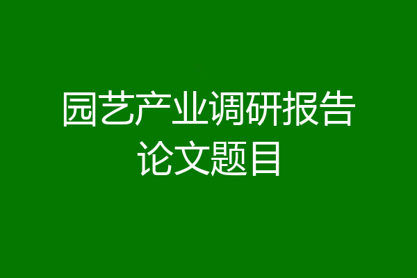 园艺产业调研报告论文题目