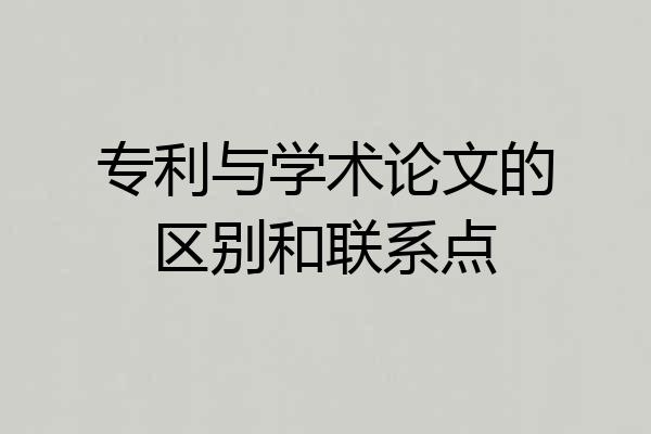 专利与学术论文的区别和联系点