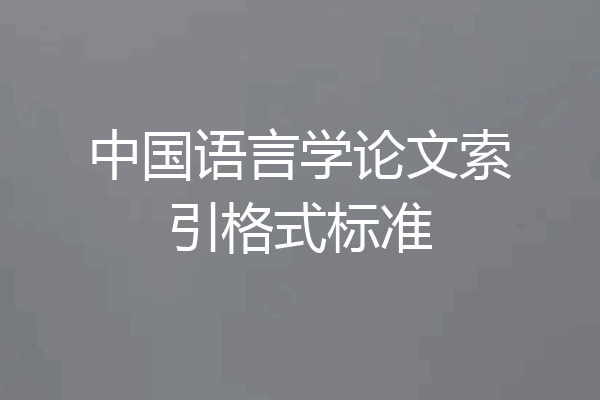中国语言学论文索引格式标准