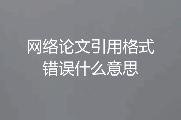 网络论文引用格式错误什么意思