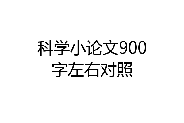 科学小论文900字左右对照