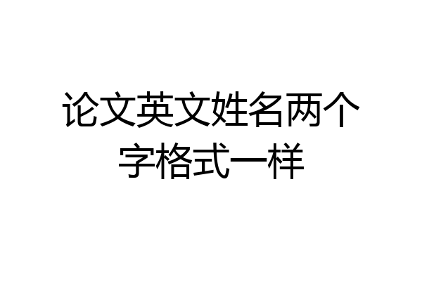 论文英文姓名两个字格式一样