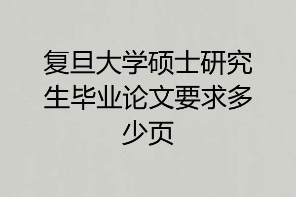 复旦大学硕士研究生毕业论文要求多少页