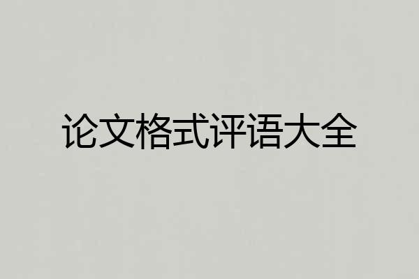 论文格式评语大全
