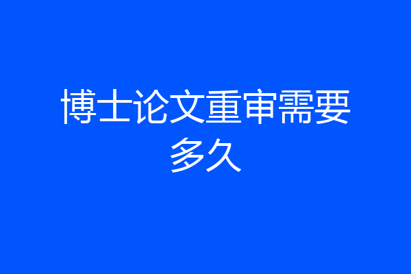 博士论文重审需要多久