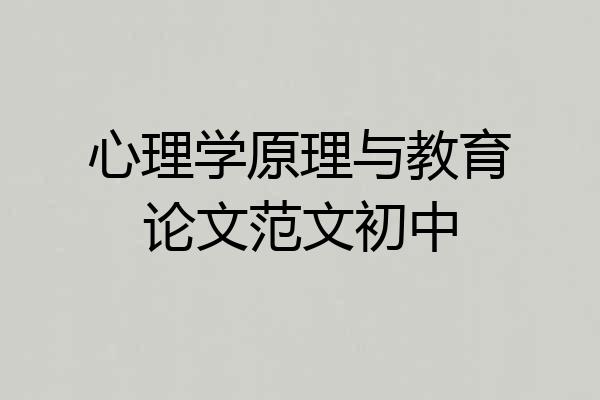 心理学原理与教育论文范文初中