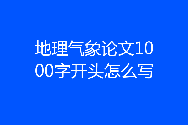 地理气象论文1000字开头怎么写