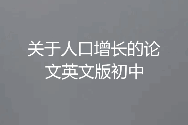 关于人口增长的论文英文版初中