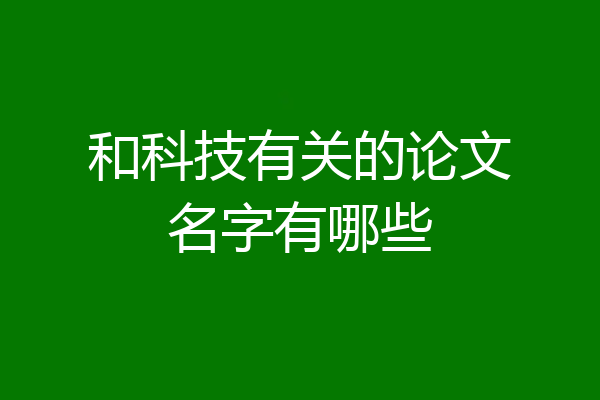 和科技有关的论文名字有哪些