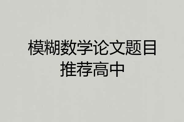 模糊数学论文题目推荐高中
