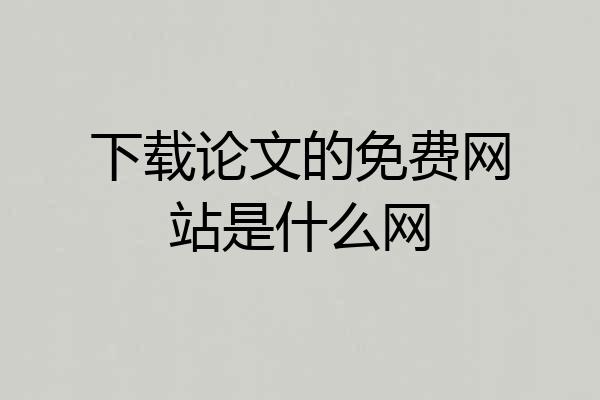 下载论文的免费网站是什么网