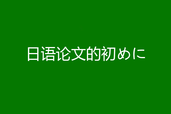 日语论文的初めに