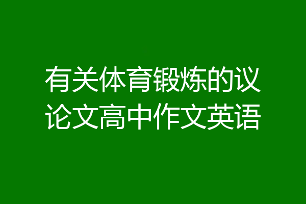 有关体育锻炼的议论文高中作文英语
