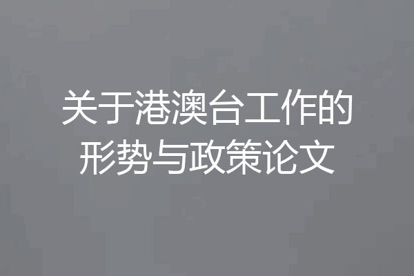 关于港澳台工作的形势与政策论文