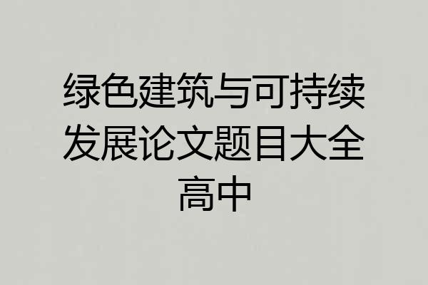 绿色建筑与可持续发展论文题目大全高中