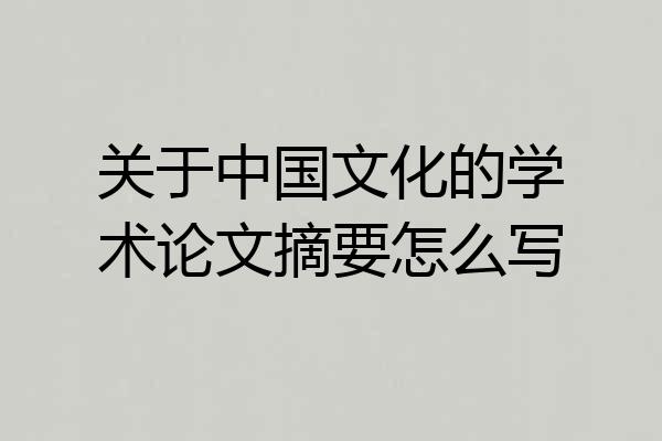 关于中国文化的学术论文摘要怎么写