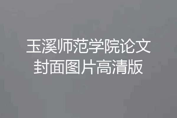 玉溪师范学院论文封面图片高清版