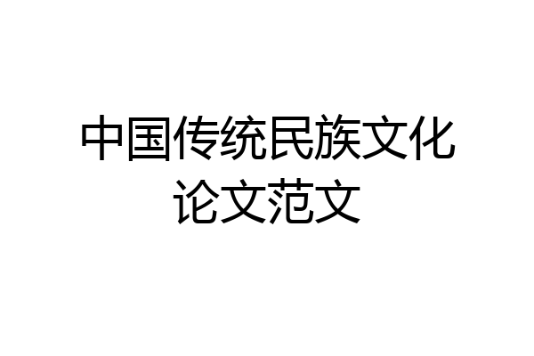 中国传统民族文化论文范文