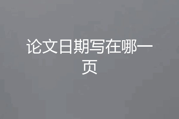 论文日期写在哪一页