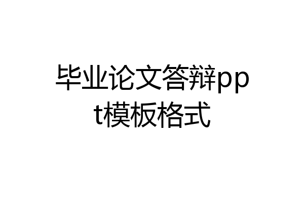 毕业论文答辩ppt模板格式