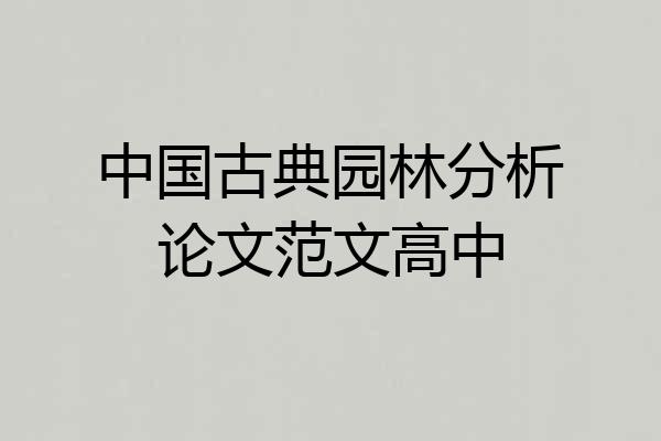 中国古典园林分析论文范文高中