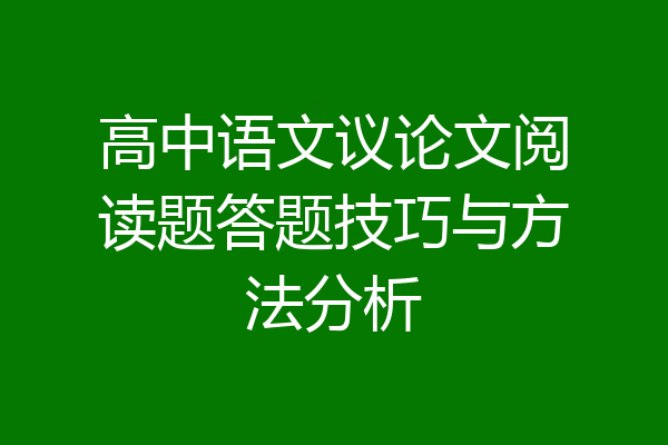高中语文议论文阅读题答题技巧与方法分析