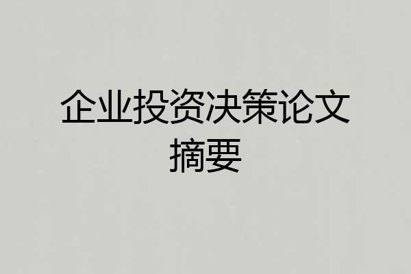企业投资决策论文摘要