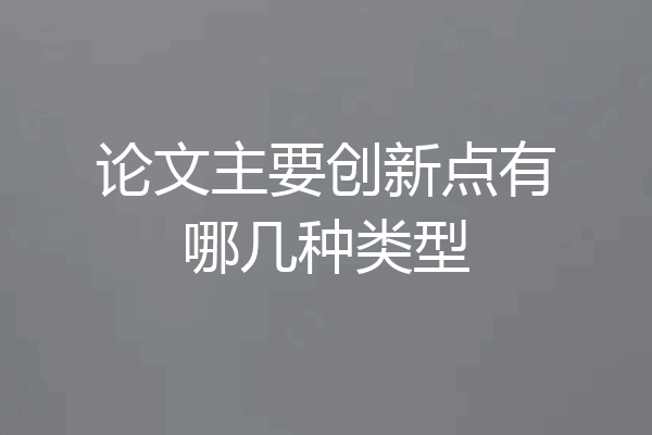 论文主要创新点有哪几种类型