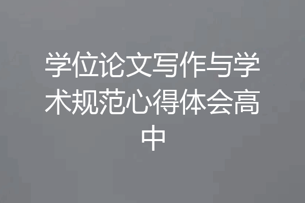 学位论文写作与学术规范心得体会高中