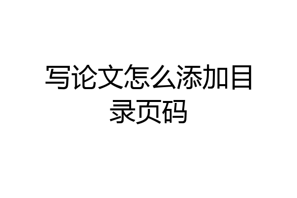 写论文怎么添加目录页码