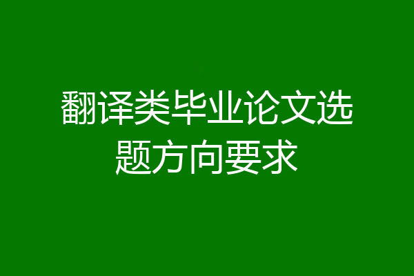 翻译类毕业论文选题方向要求