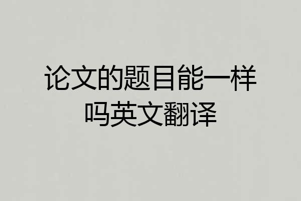 论文的题目能一样吗英文翻译
