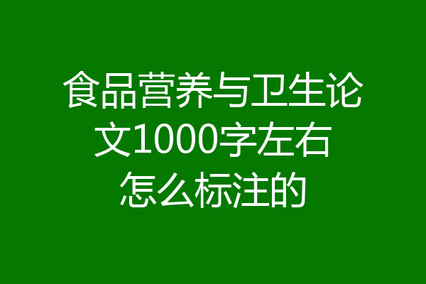 食品营养与卫生论文1000字左右怎么标注的